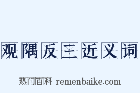观隅反三近义词是什么意思的图片